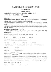 2022-2023学年湖北省武汉市部分重点中学（六校）高三上学期第一次联考数学试题 PDF版