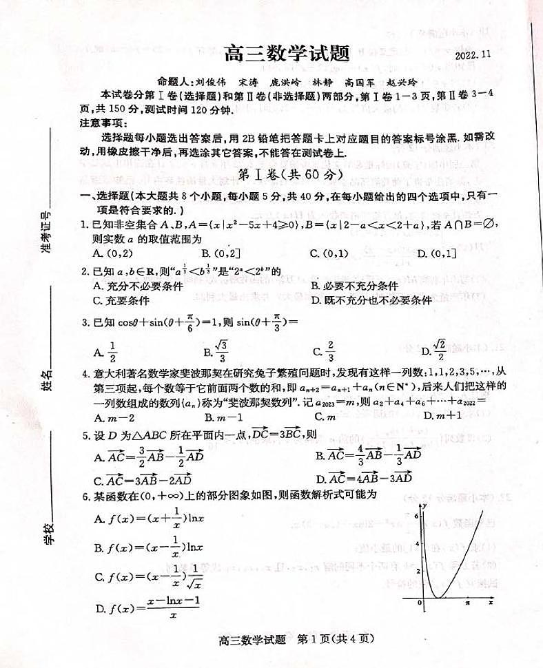 山东省德州市2022-2023学年高三上学期11月期中考试数学试题第1页