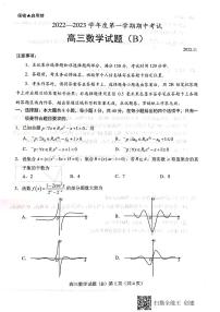 2023届山东省菏泽市高三上学期11月期中考试数学试题（B）（PDF版）