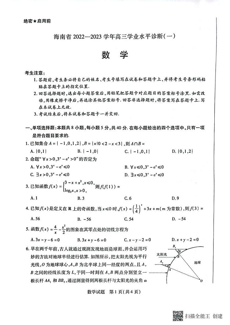 海南省2022-2023学年高三上学期11月联考数学试题第1页