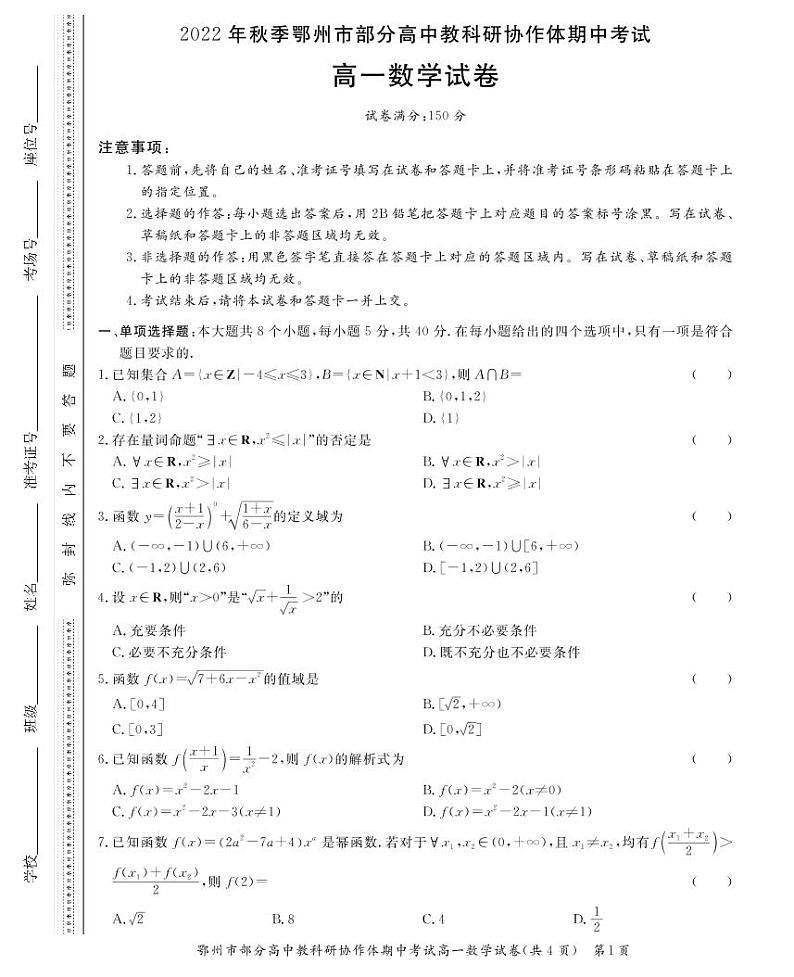 2022-2023学年湖北省鄂州市部分高中教研协作体高一上学期期中考试 数学 PDF版01
