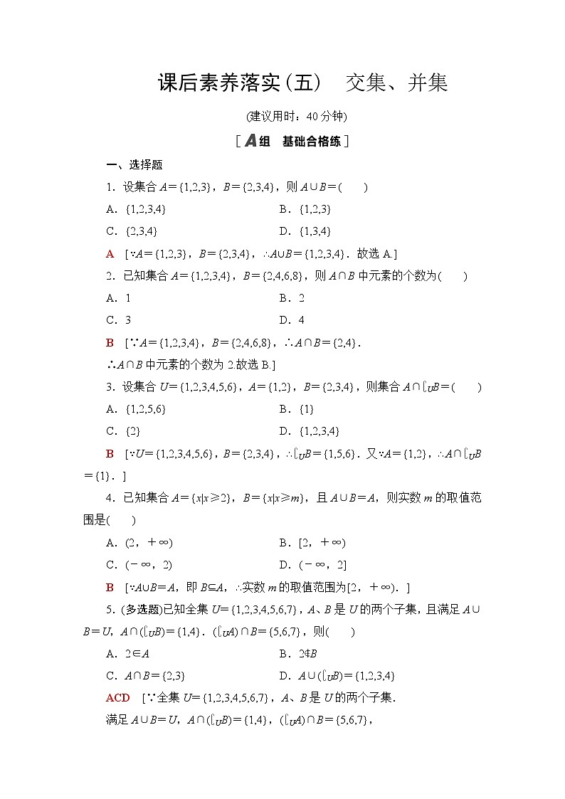 苏教版高中数学必修第一册第1章1.3交集、并集课件+学案+练习含答案01