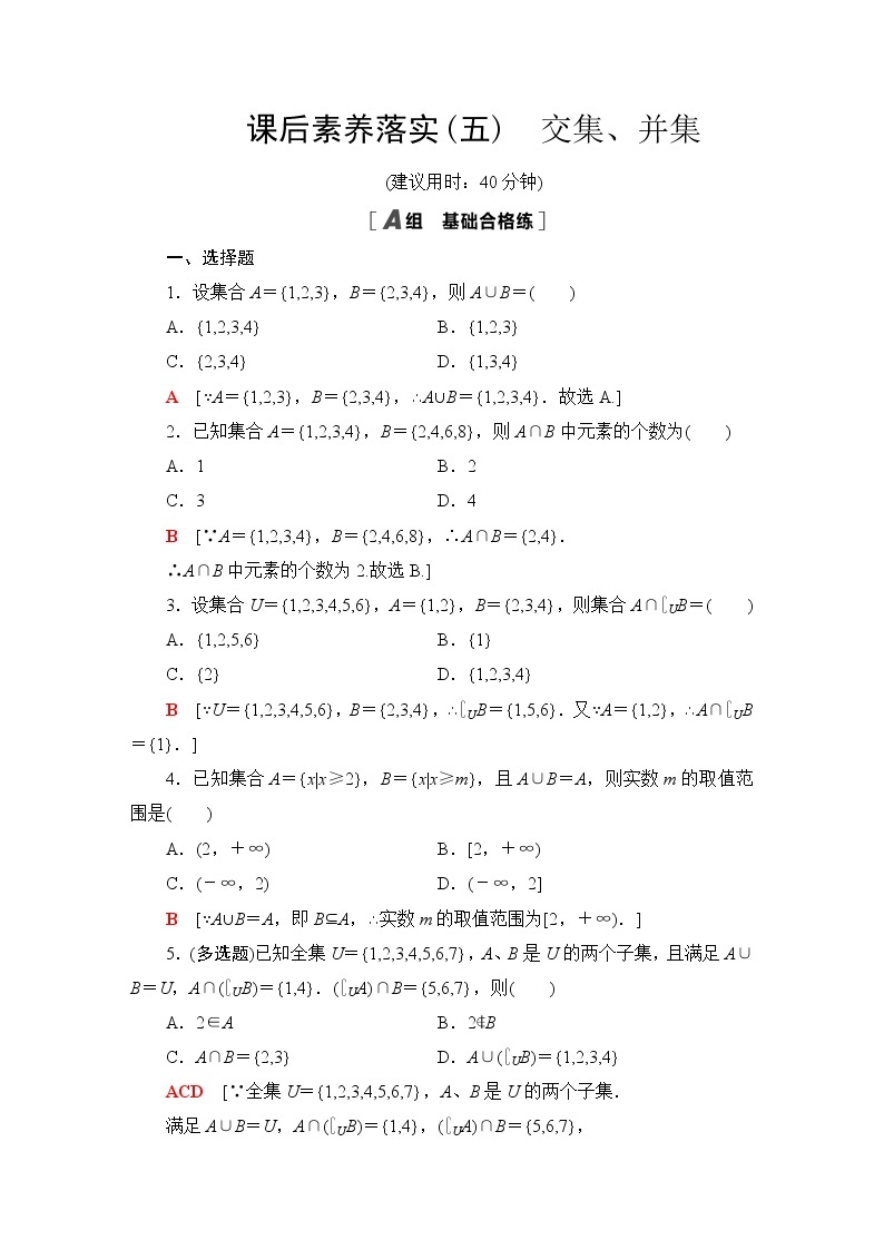 苏教版高中数学必修第一册第1章1.3交集、并集课件+学案+练习含答案01