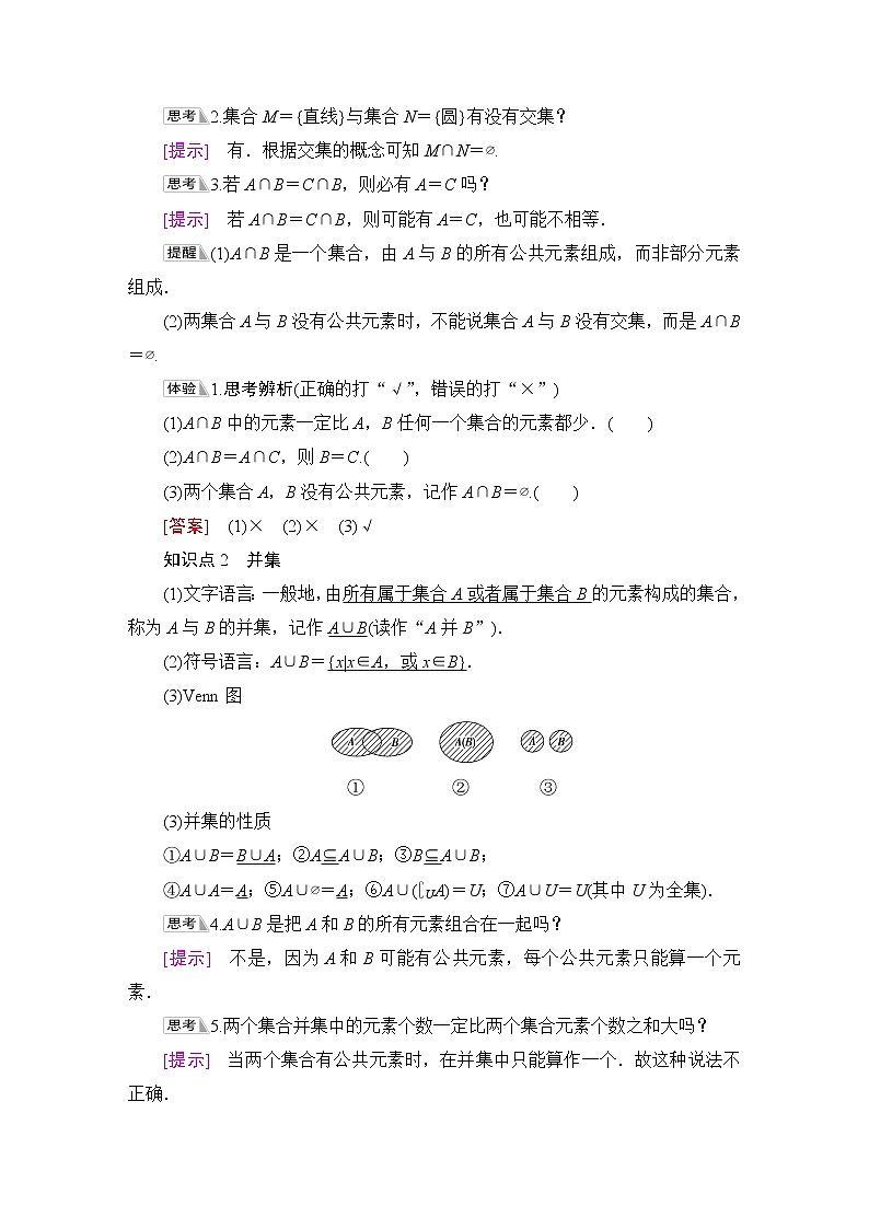 苏教版高中数学必修第一册第1章1.3交集、并集课件+学案+练习含答案02