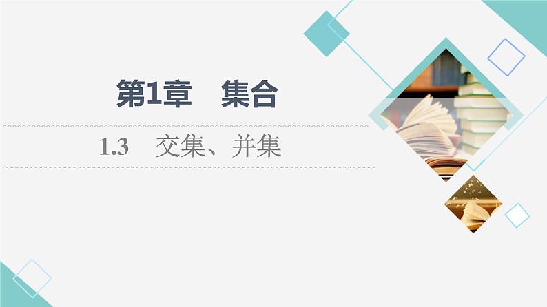 苏教版高中数学必修第一册第1章1.3交集、并集课件+学案+练习含答案01