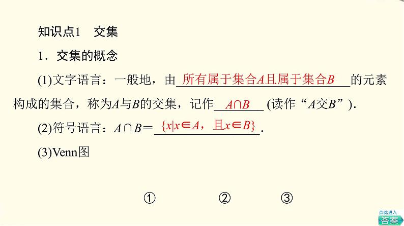 苏教版高中数学必修第一册第1章1.3交集、并集课件+学案+练习含答案05