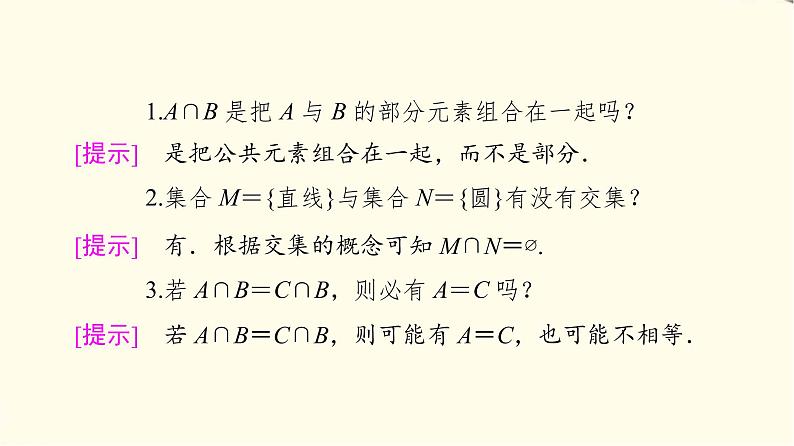 苏教版高中数学必修第一册第1章1.3交集、并集课件+学案+练习含答案07