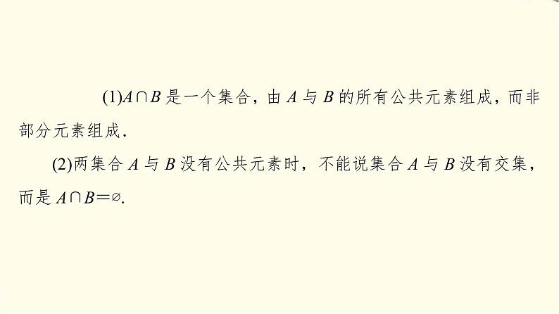 苏教版高中数学必修第一册第1章1.3交集、并集课件+学案+练习含答案08