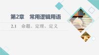 苏教版 (2019)必修 第一册2.1 命题、定理、定义课文配套ppt课件