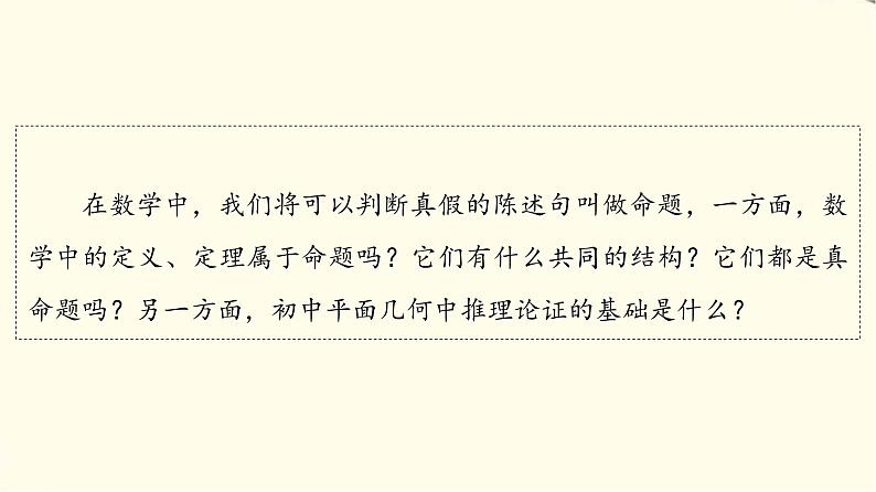 苏教版高中数学必修第一册第2章2.1命题、定理、定义课件第4页