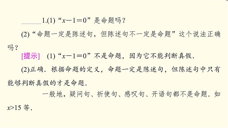 苏教版高中数学必修第一册第2章2.1命题、定理、定义课件第6页