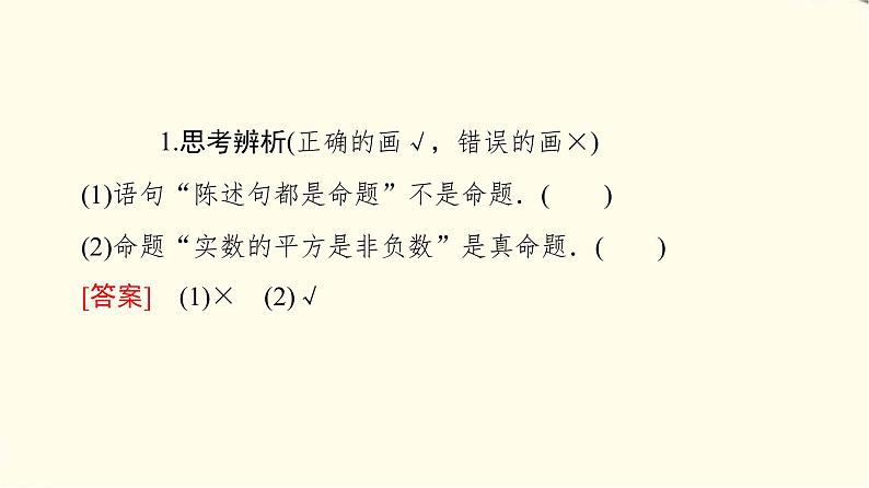 苏教版高中数学必修第一册第2章2.1命题、定理、定义课件第7页