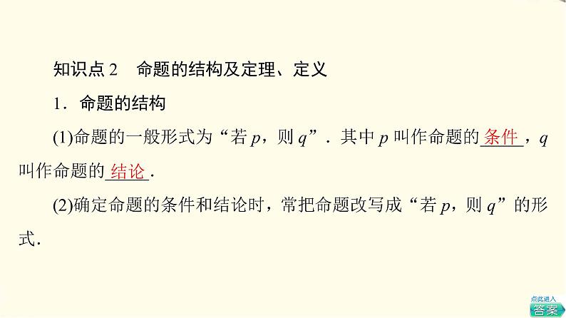 苏教版高中数学必修第一册第2章2.1命题、定理、定义课件第8页