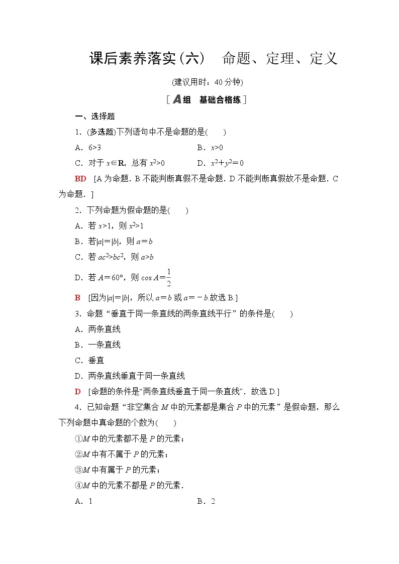 苏教版高中数学必修第一册第2章2.1命题、定理、定义课件+学案+练习含答案01