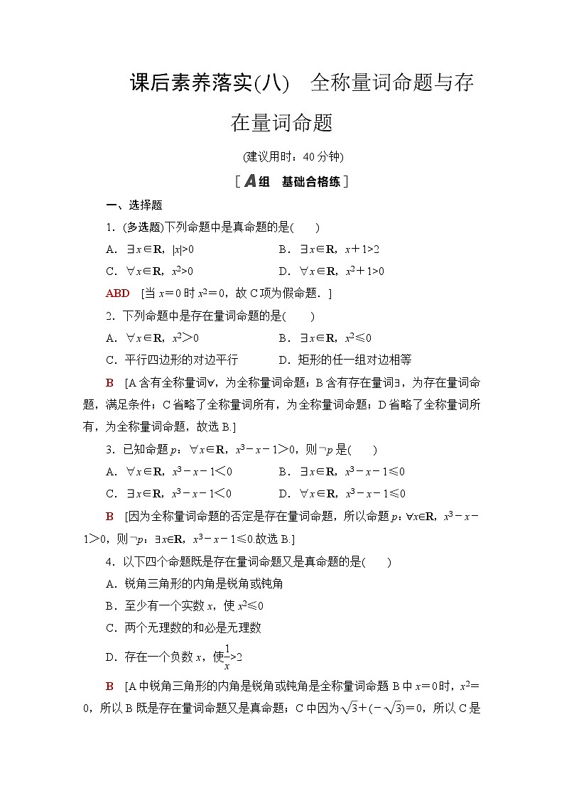 苏教版高中数学必修第一册课后素养落实8全称量词命题与存在量词命题含答案第1页