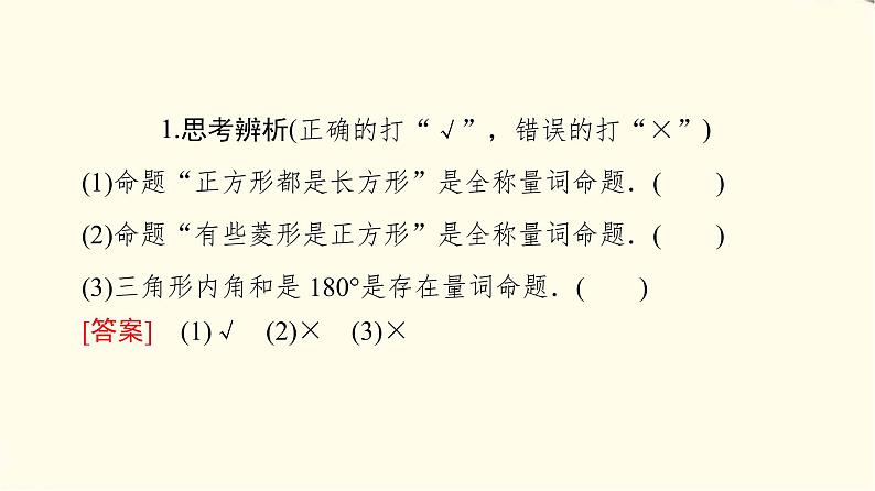 苏教版高中数学必修第一册第2章2.3全称量词命题与存在量词命题课件第8页