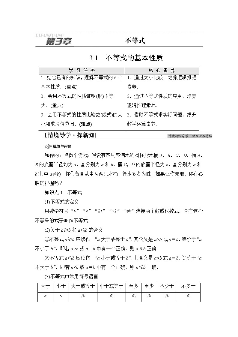 苏教版高中数学必修第一册第3章3.1不等式的基本性质学案第1页