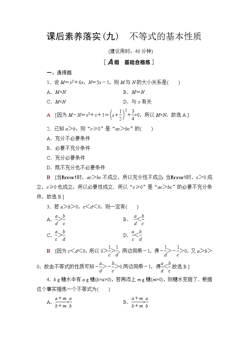 苏教版高中数学必修第一册课后素养落实9不等式的基本性质含答案第1页