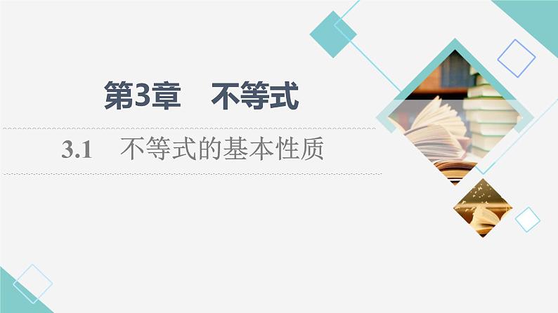 苏教版高中数学必修第一册第3章3.1不等式的基本性质课件第1页