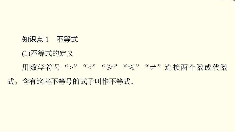 苏教版高中数学必修第一册第3章3.1不等式的基本性质课件第5页