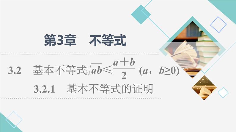 苏教版高中数学必修第一册第3章3.23.2.1基本不等式的证明课件第1页
