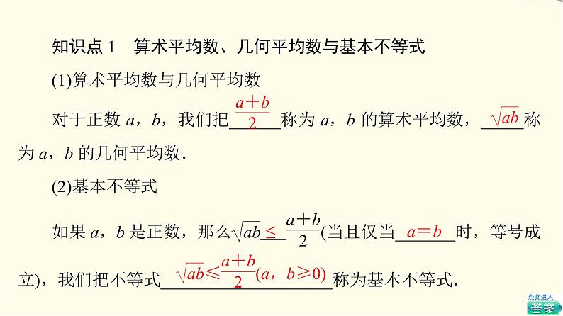 苏教版高中数学必修第一册第3章3.23.2.1基本不等式的证明课件+学案+练习含答案05