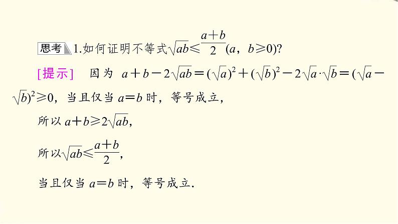 苏教版高中数学必修第一册第3章3.23.2.1基本不等式的证明课件第6页