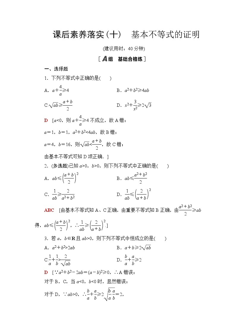 苏教版高中数学必修第一册课后素养落实10基本不等式的证明含答案第1页