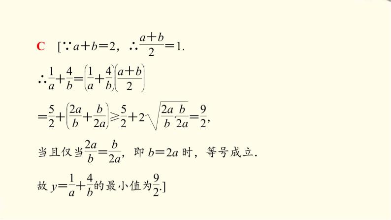 苏教版高中数学必修第一册第3章3.23.2.2基本不等式的应用课件+学案+练习含答案07