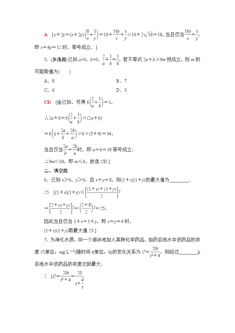 苏教版高中数学必修第一册第3章3.23.2.2基本不等式的应用课件+学案+练习含答案02