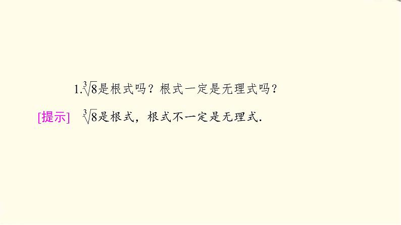 苏教版高中数学必修第一册第4章4.1指数课件+学案+练习含答案08