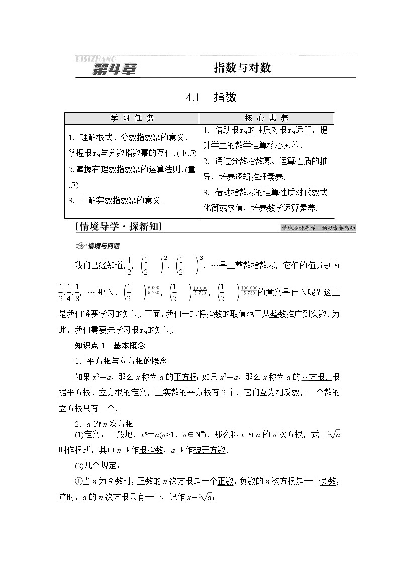 苏教版高中数学必修第一册第4章4.1指数课件+学案+练习含答案01