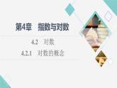 苏教版高中数学必修第一册第4章4.24.2.1对数的概念课件+学案+练习含答案