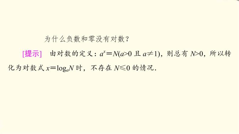 苏教版高中数学必修第一册第4章4.24.2.1对数的概念课件+学案+练习含答案08