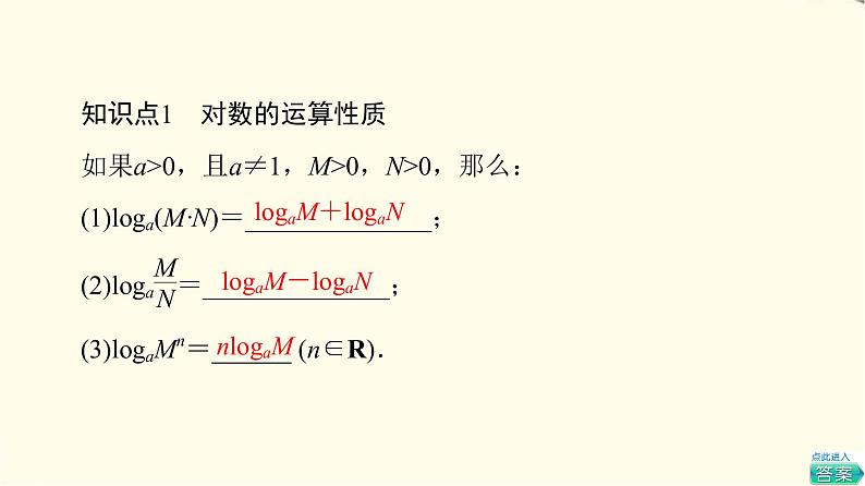 苏教版高中数学必修第一册第4章4.24.2.2对数的运算性质课件+学案+练习含答案05
