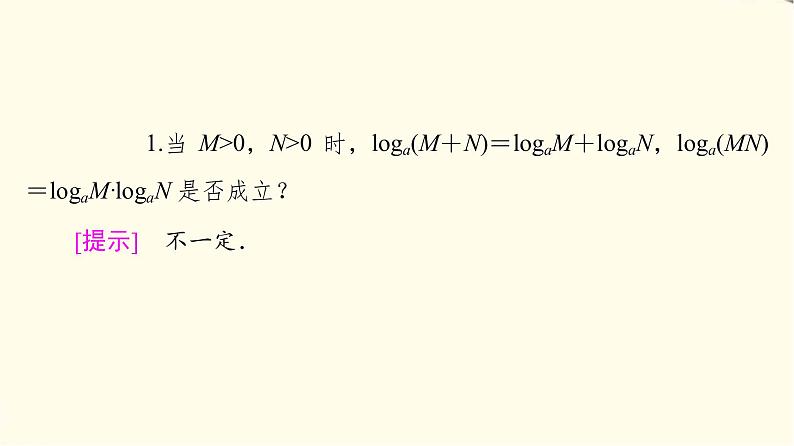 苏教版高中数学必修第一册第4章4.24.2.2对数的运算性质课件+学案+练习含答案06