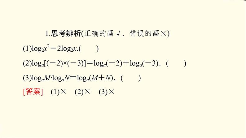 苏教版高中数学必修第一册第4章4.24.2.2对数的运算性质课件+学案+练习含答案07