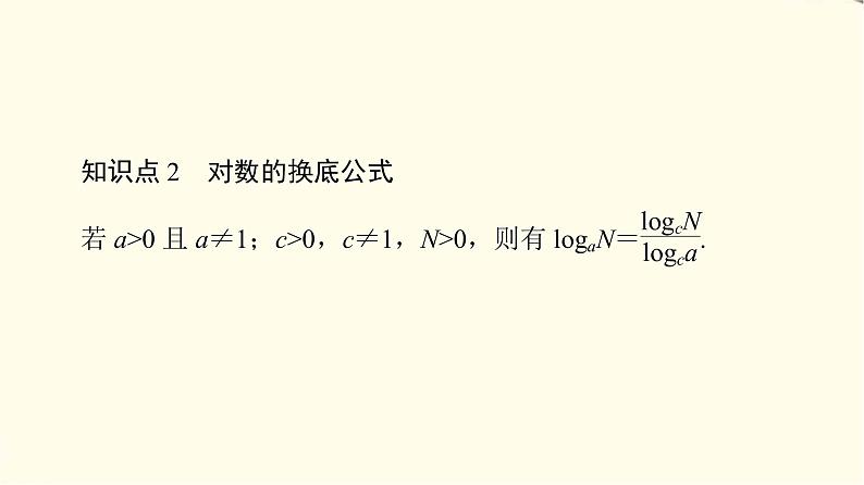 苏教版高中数学必修第一册第4章4.24.2.2对数的运算性质课件+学案+练习含答案08