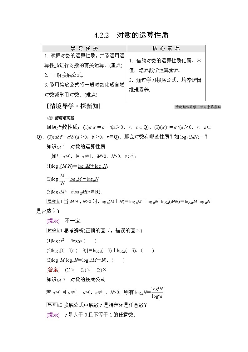 苏教版高中数学必修第一册第4章4.24.2.2对数的运算性质课件+学案+练习含答案01