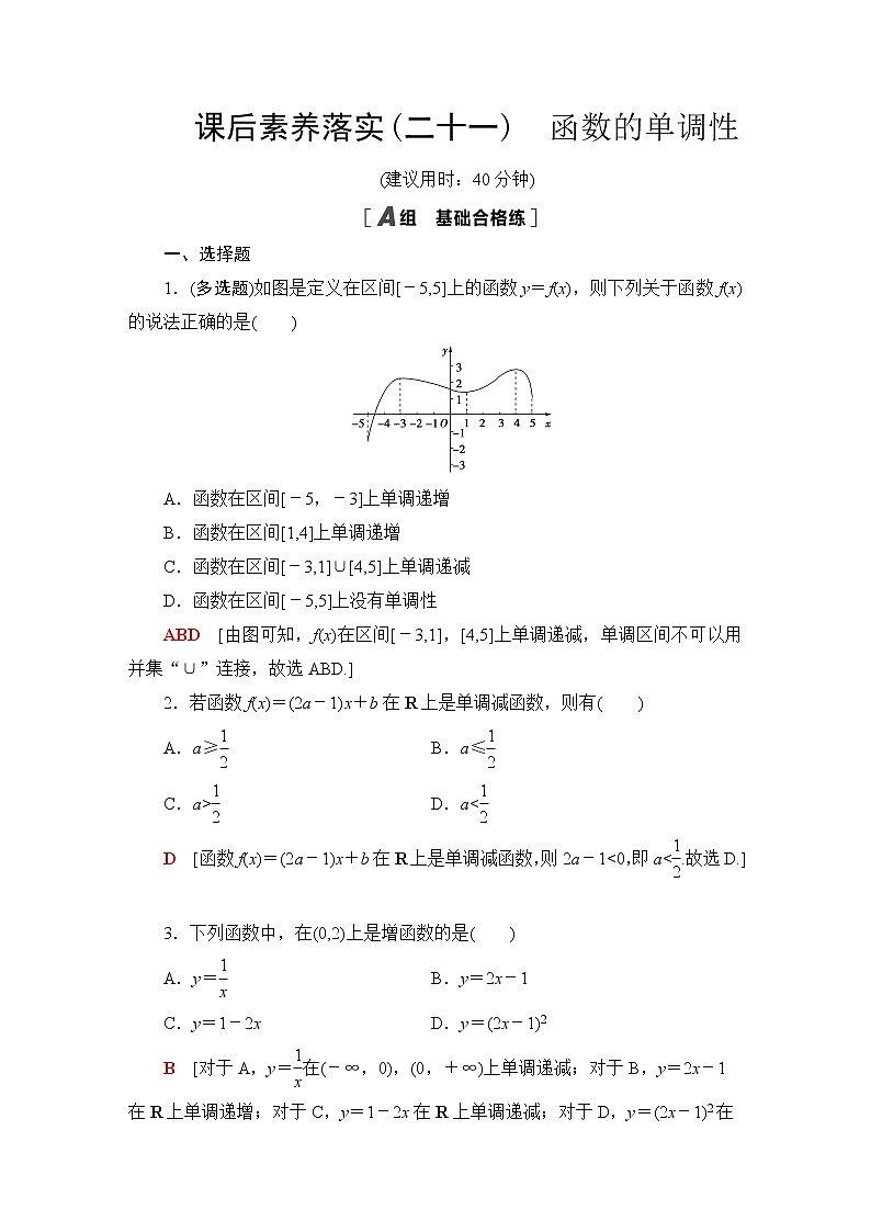 苏教版高中数学必修第一册课后素养落实21函数的单调性含答案第1页