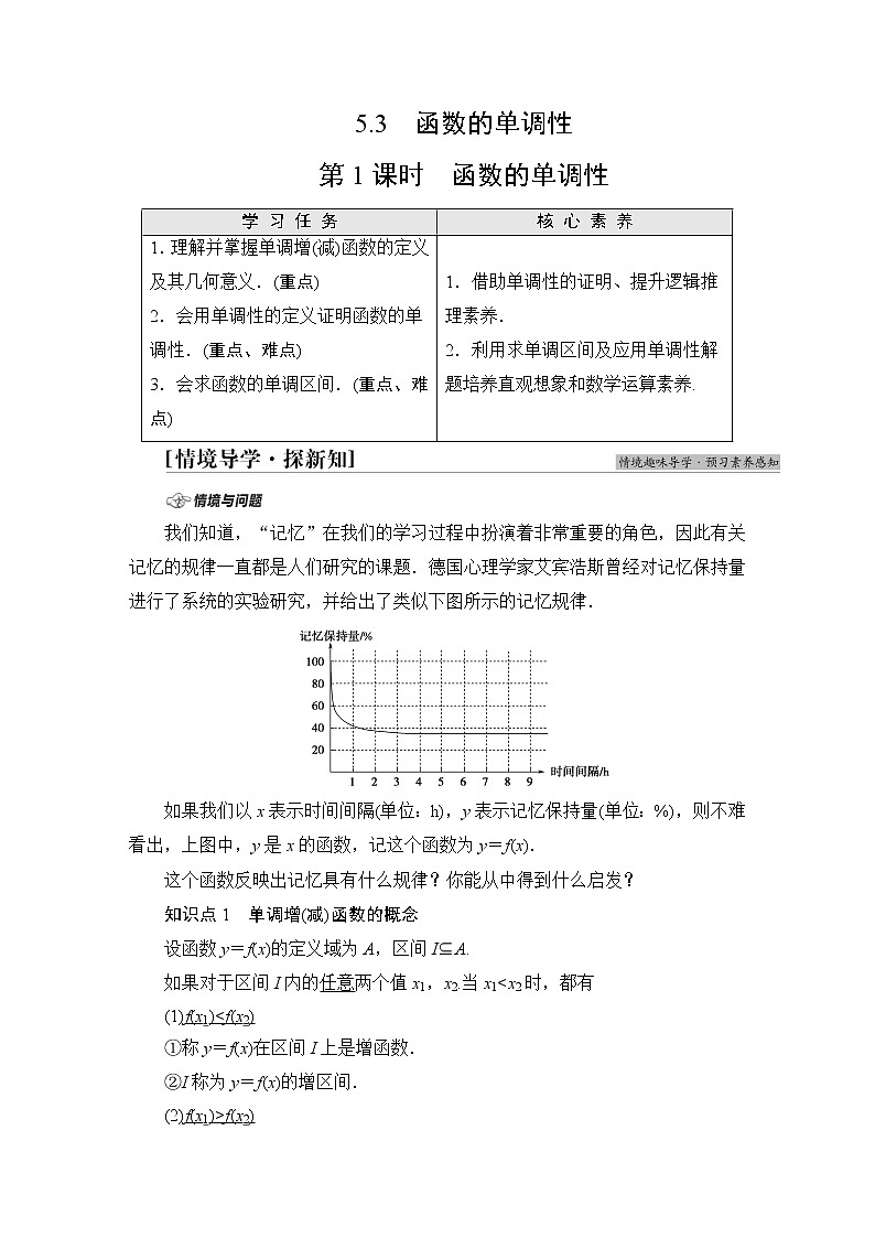 苏教版高中数学必修第一册第5章5.3第1课时函数的单调性学案第1页