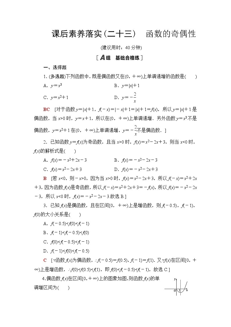 苏教版高中数学必修第一册第5章5.4函数的奇偶性课件+学案+练习含答案01