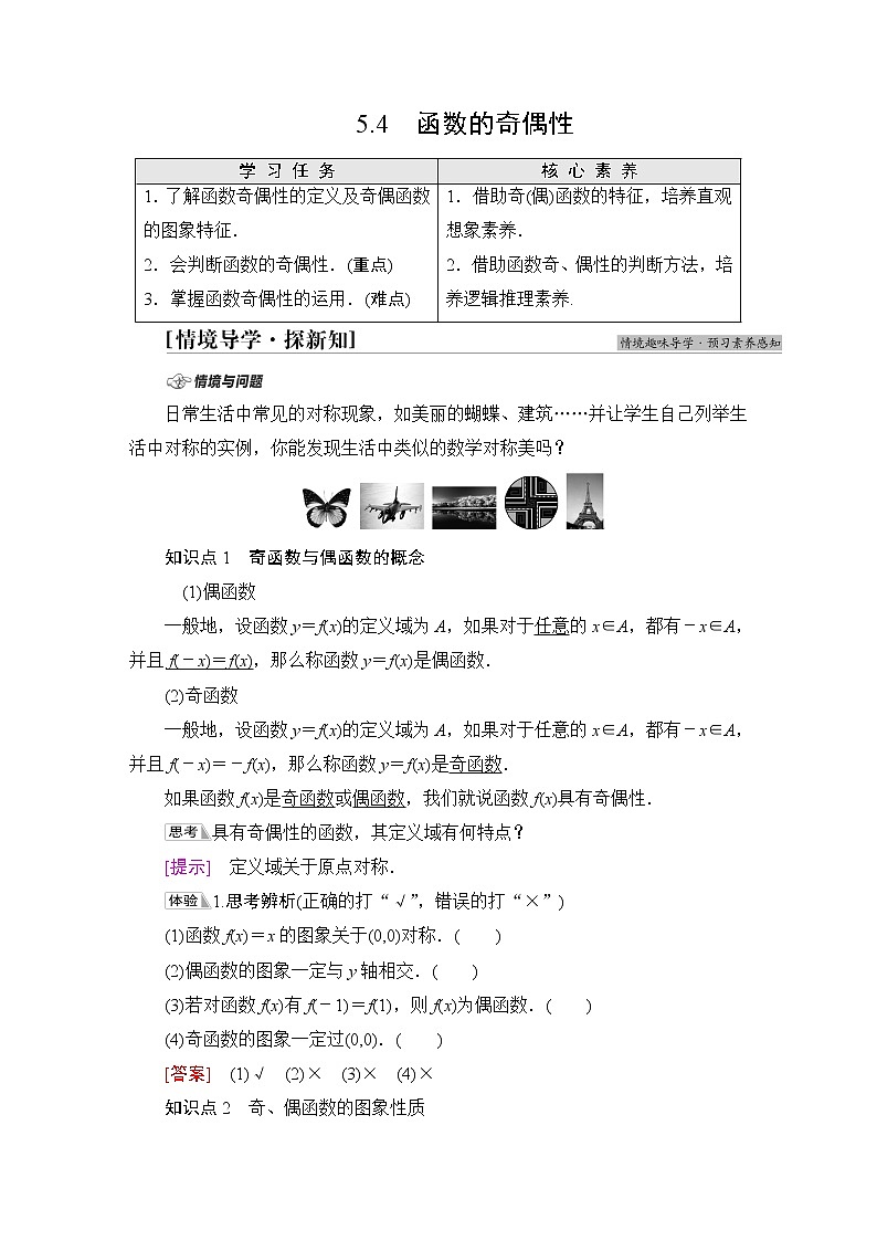 苏教版高中数学必修第一册第5章5.4函数的奇偶性课件+学案+练习含答案01