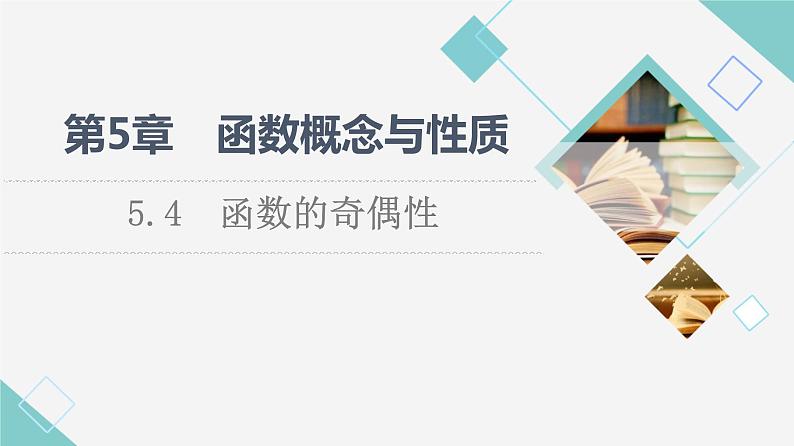 苏教版高中数学必修第一册第5章5.4函数的奇偶性课件+学案+练习含答案01