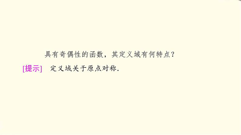 苏教版高中数学必修第一册第5章5.4函数的奇偶性课件+学案+练习含答案06