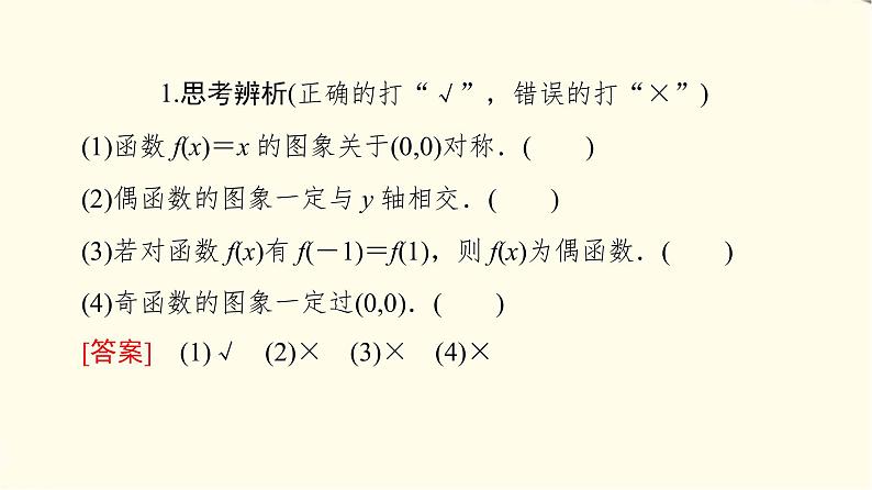苏教版高中数学必修第一册第5章5.4函数的奇偶性课件+学案+练习含答案07