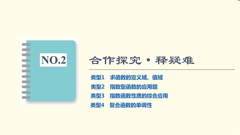 苏教版高中数学必修第一册第6章6.2第2课时指数函数的图象与性质的应用课件+学案+练习含答案07