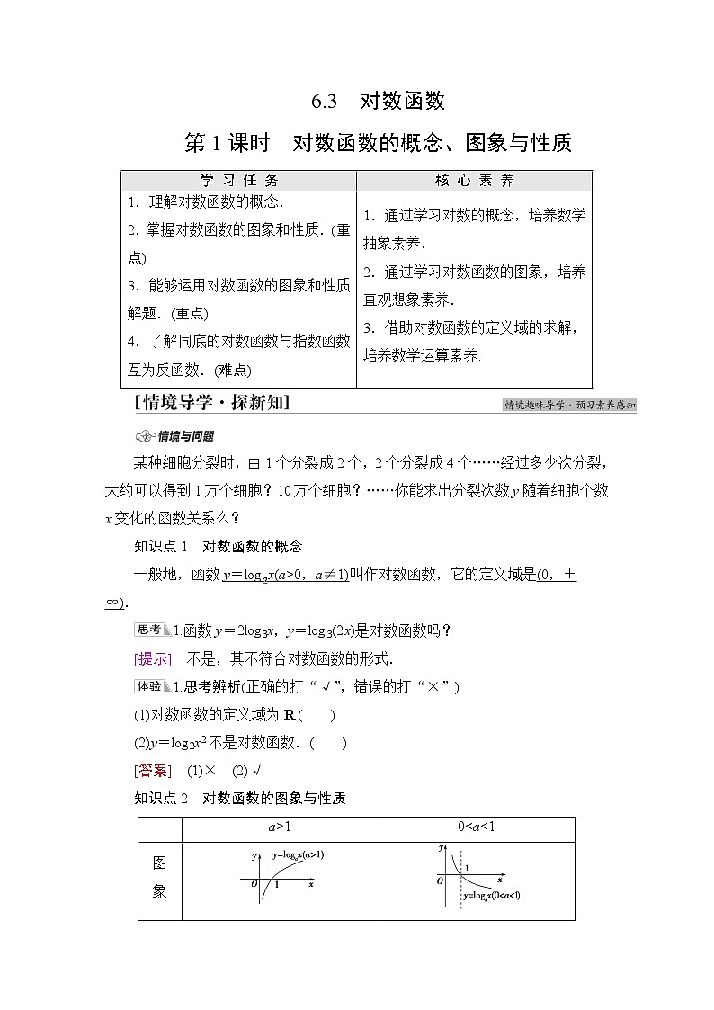 苏教版高中数学必修第一册第6章6.3第1课时对数函数的概念、图象与性质课件+学案+练习含答案01