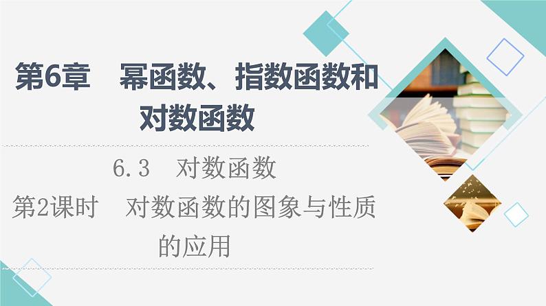 苏教版高中数学必修第一册第6章6.3第2课时对数函数的图象与性质的应用课件+学案+练习含答案01