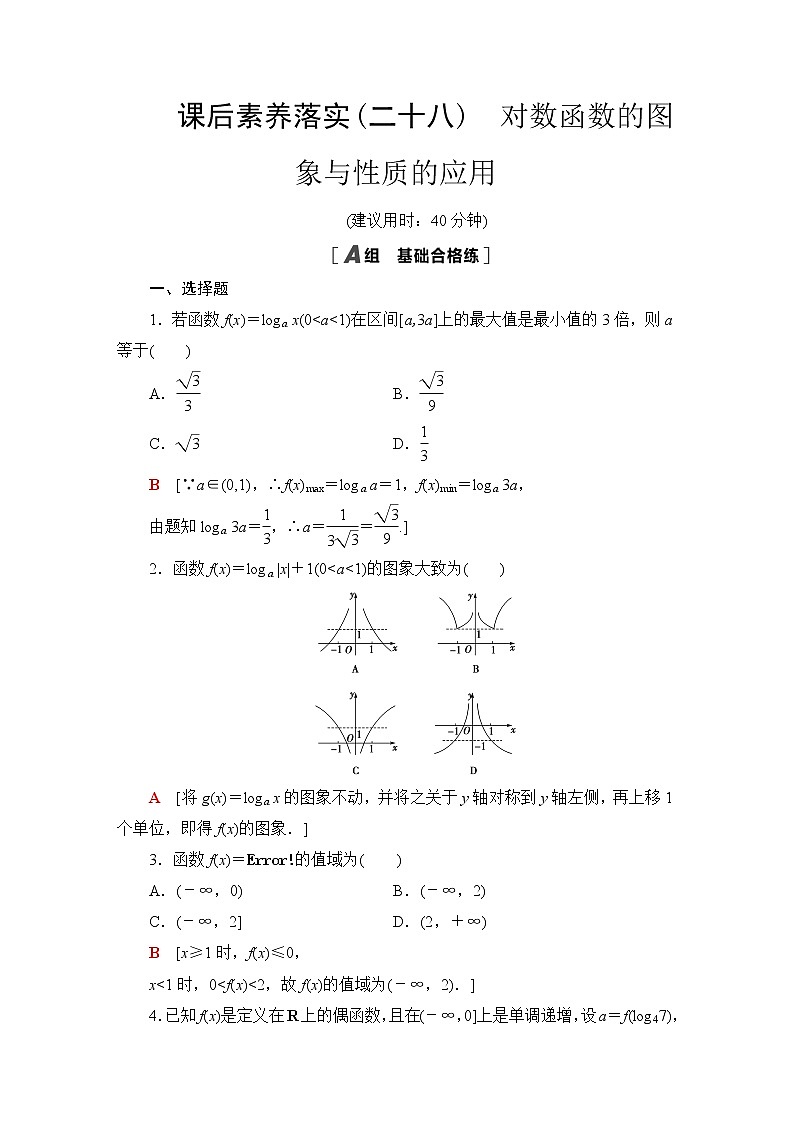 苏教版高中数学必修第一册第6章6.3第2课时对数函数的图象与性质的应用课件+学案+练习含答案01